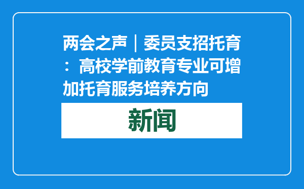 两会之声｜委员支招托育：高校学前教育专业可增加托育服务培养方向