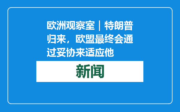 欧洲观察室｜特朗普归来，欧盟最终会通过妥协来适应他