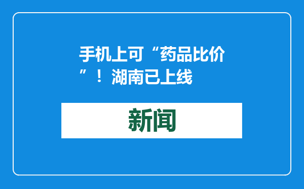 手机上可“药品比价”！湖南已上线