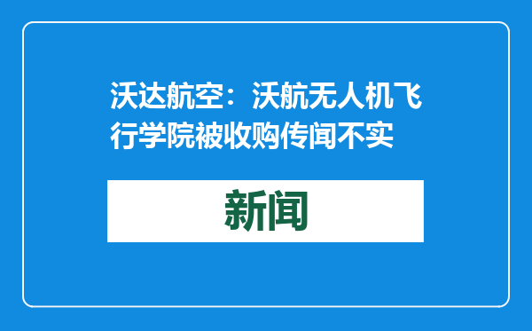 沃达航空：沃航无人机飞行学院被收购传闻不实