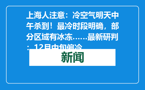 上海人注意：冷空气明天中午杀到！最冷时段明确，部分区域有冰冻……最新研判：12月中旬偏冷