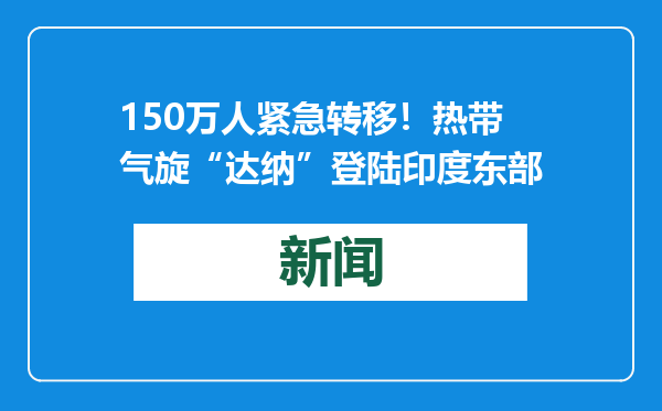 150万人紧急转移！热带气旋“达纳”登陆印度东部