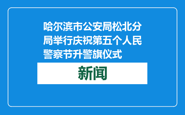 哈尔滨市公安局松北分局举行庆祝第五个人民警察节升警旗仪式