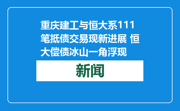 重庆建工与恒大系111笔抵债交易现新进展 恒大偿债冰山一角浮现