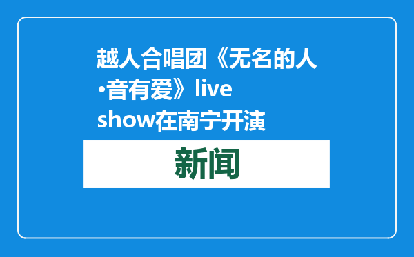 越人合唱团《无名的人•音有爱》live show在南宁开演