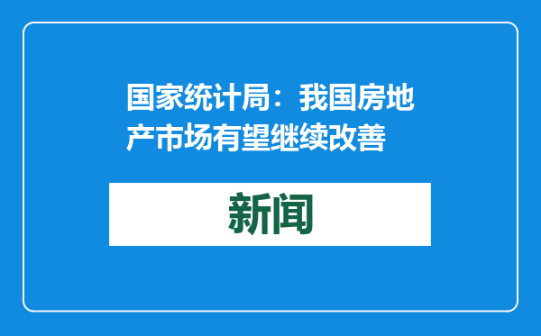 国家统计局：我国房地产市场有望继续改善