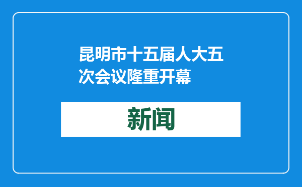 昆明市十五届人大五次会议隆重开幕