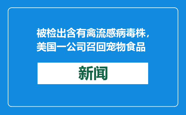 被检出含有禽流感病毒株，美国一公司召回宠物食品
