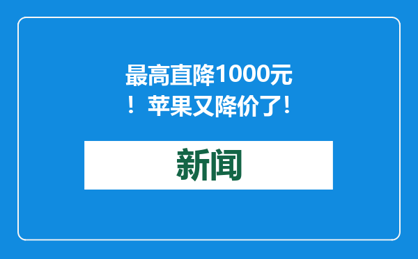 最高直降1000元！苹果又降价了！