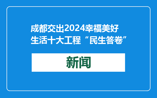 成都交出2024幸福美好生活十大工程“民生答卷”