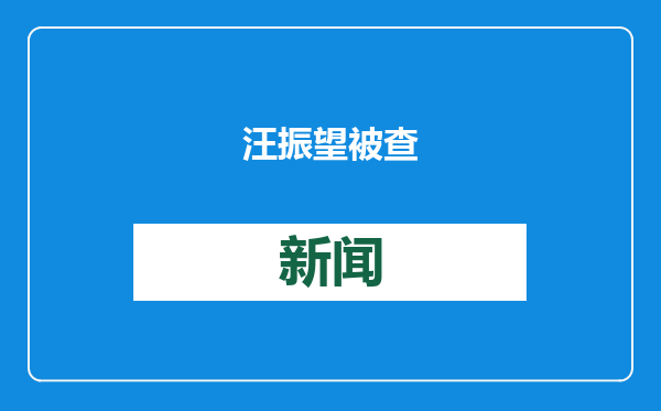 汪振望被查