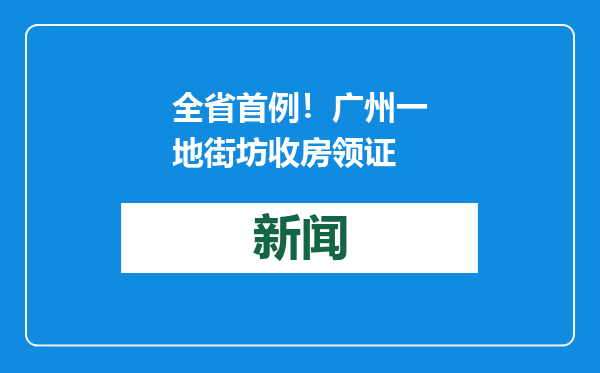全省首例！广州一地街坊收房领证