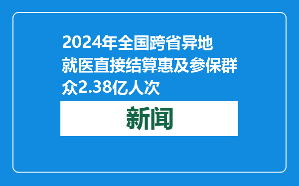 2024年全国跨省异地就医直接结算惠及参保群众2.38亿人次
