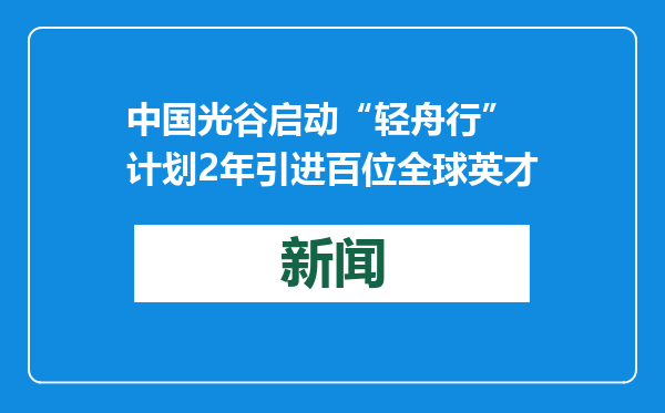 中国光谷启动“轻舟行” 计划2年引进百位全球英才
