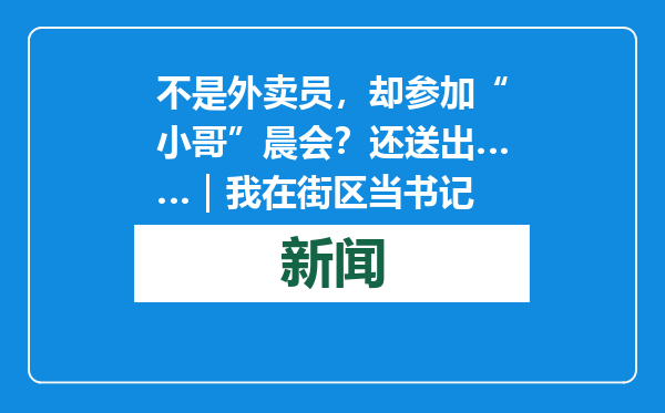 不是外卖员，却参加“小哥”晨会？还送出……｜我在街区当书记