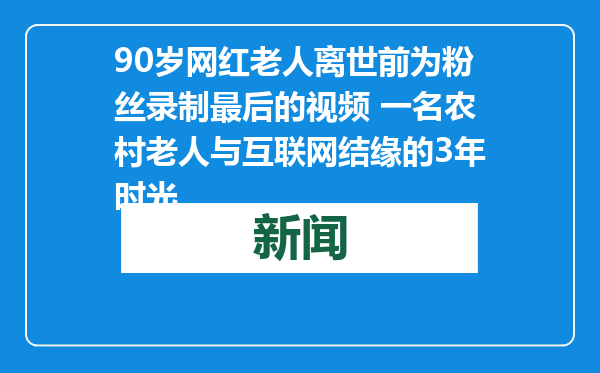 90岁网红老人离世前为粉丝录制最后的视频 一名农村老人与互联网结缘的3年时光