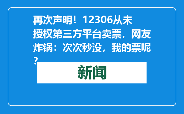 再次声明！12306从未授权第三方平台卖票，网友炸锅：次次秒没，我的票呢？