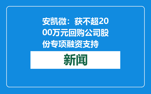 安凯微：获不超2000万元回购公司股份专项融资支持