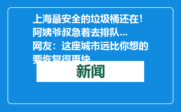 上海最安全的垃圾桶还在！阿姨爷叔急着去排队...网友：这座城市远比你想的要恢复得更快