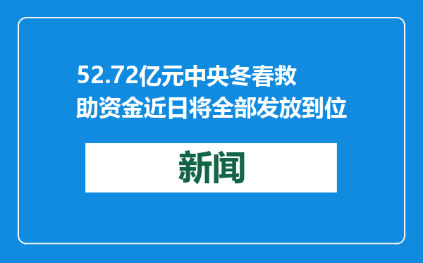 52.72亿元中央冬春救助资金近日将全部发放到位
