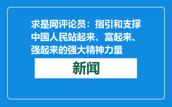 求是网评论员：指引和支撑中国人民站起来、富起来、强起来的强大精神力量