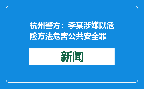 杭州警方：李某涉嫌以危险方法危害公共安全罪