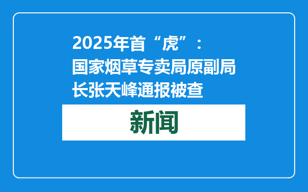 2025年首“虎”：国家烟草专卖局原副局长张天峰通报被查