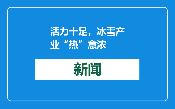 活力十足，冰雪产业“热”意浓