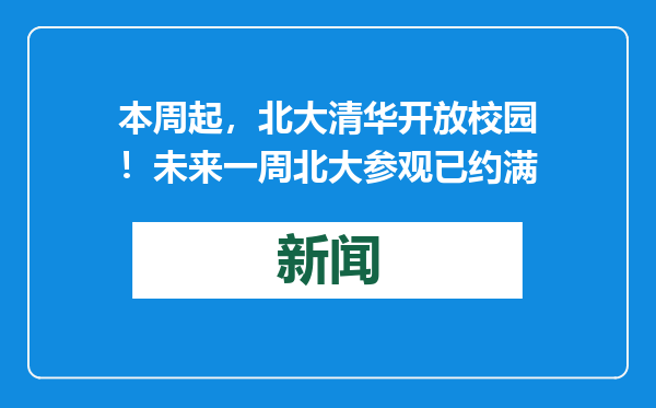 本周起，北大清华开放校园！未来一周北大参观已约满
