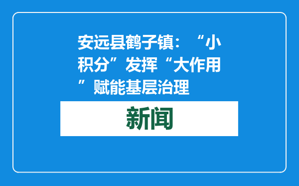安远县鹤子镇：“小积分”发挥“大作用”赋能基层治理