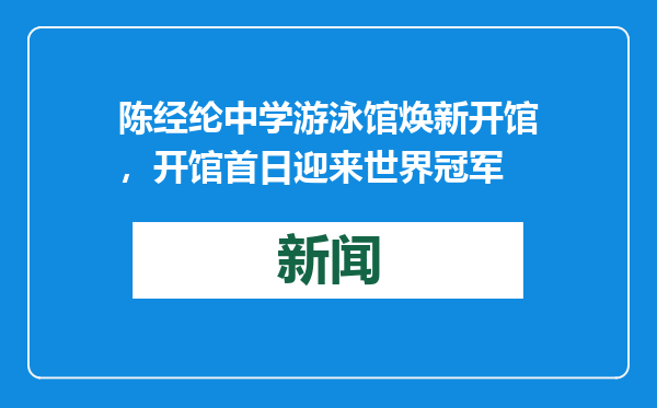 陈经纶中学游泳馆焕新开馆，开馆首日迎来世界冠军