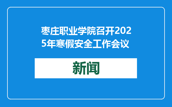 枣庄职业学院召开2025年寒假安全工作会议