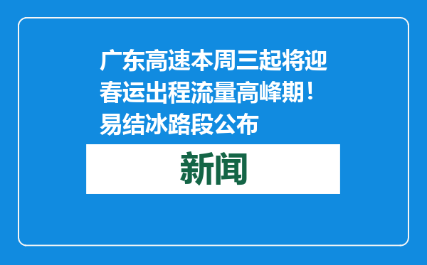 广东高速本周三起将迎春运出程流量高峰期！易结冰路段公布