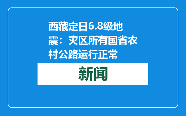 西藏定日6.8级地震：灾区所有国省农村公路运行正常