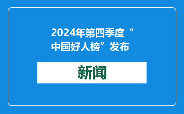 2024年第四季度“中国好人榜”发布