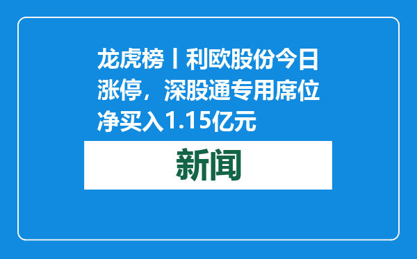 龙虎榜丨利欧股份今日涨停，深股通专用席位净买入1.15亿元