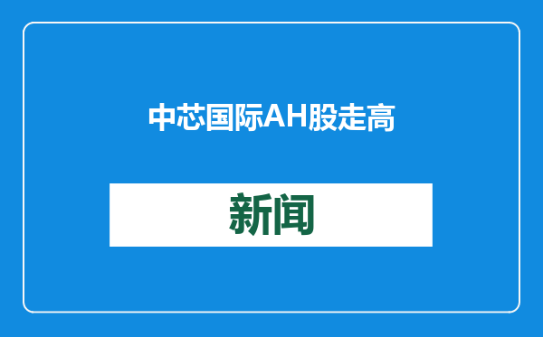 中芯国际AH股走高