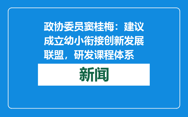 政协委员窦桂梅：建议成立幼小衔接创新发展联盟，研发课程体系
