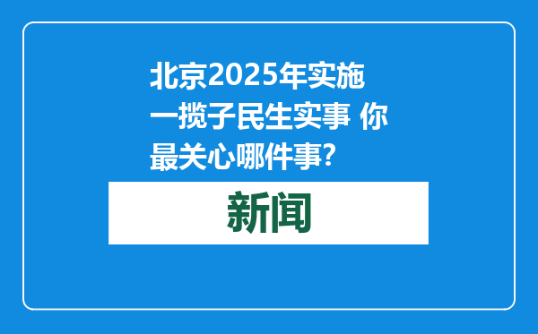 北京2025年实施一揽子民生实事 你最关心哪件事？