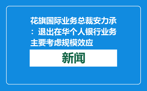 花旗国际业务总裁安力承：退出在华个人银行业务主要考虑规模效应