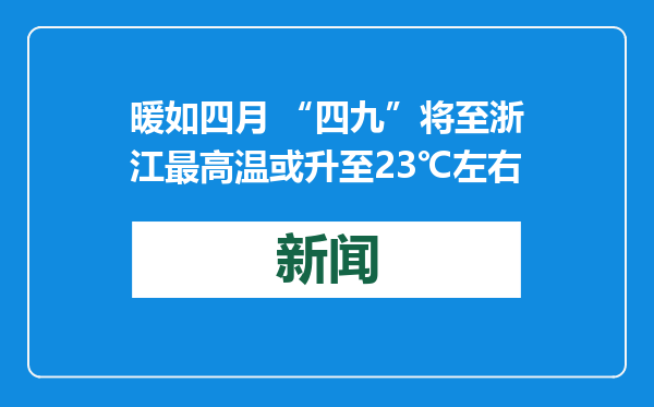 暖如四月 “四九”将至浙江最高温或升至23℃左右