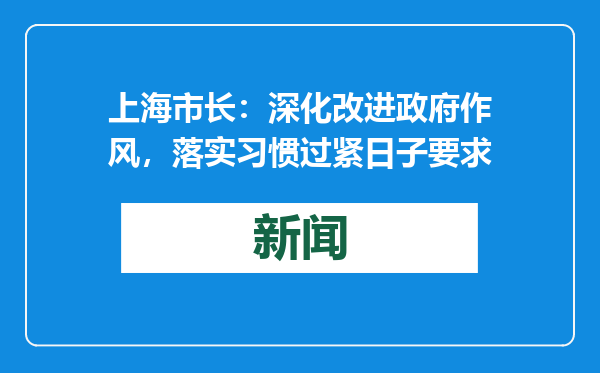 上海市长：深化改进政府作风，落实习惯过紧日子要求