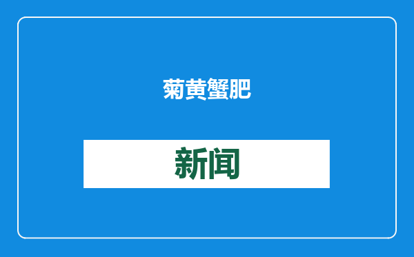 菊黄蟹肥