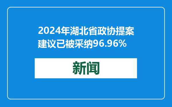 2024年湖北省政协提案建议已被采纳96.96%