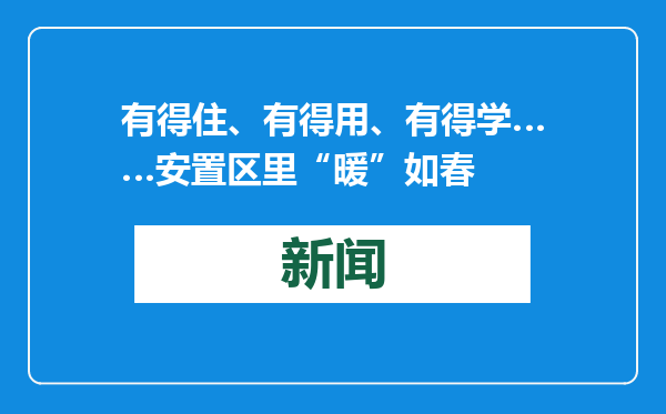有得住、有得用、有得学……安置区里“暖”如春