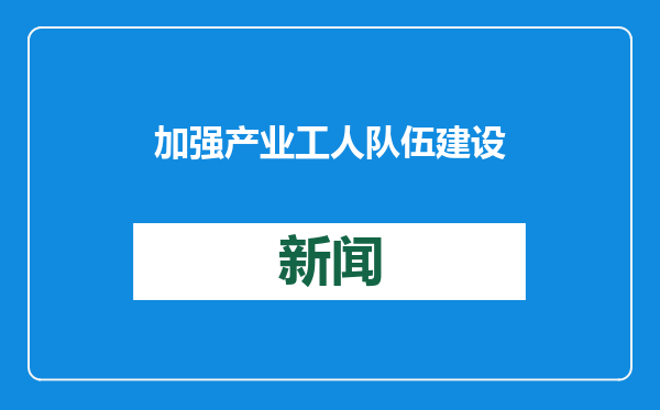 加强产业工人队伍建设