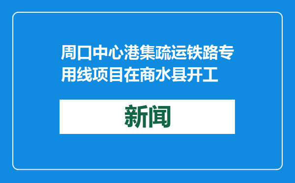 周口中心港集疏运铁路专用线项目在商水县开工