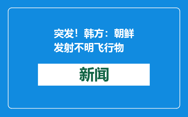 突发！韩方：朝鲜发射不明飞行物