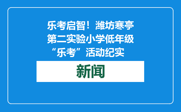 乐考启智！潍坊寒亭第二实验小学低年级“乐考”活动纪实