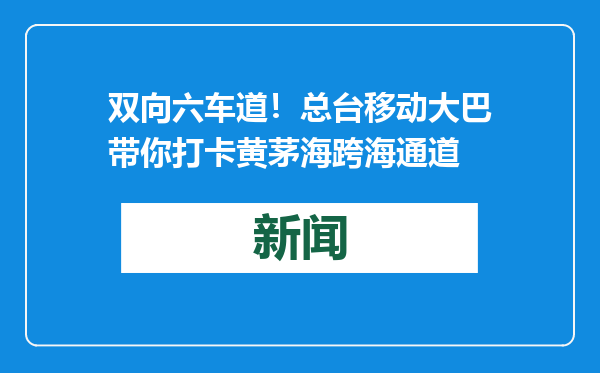 双向六车道！总台移动大巴带你打卡黄茅海跨海通道